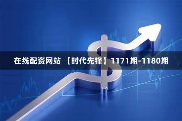 在线配资网站 【时代先锋】1171期-1180期