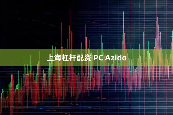 上海杠杆配资 PC Azido