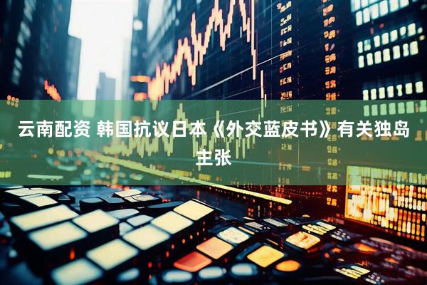 云南配资 韩国抗议日本《外交蓝皮书》有关独岛主张
